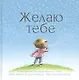 Желаю тебе - фото 1
