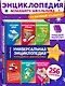 Универсальная энциклопедия младшего школьника - фото 4