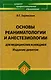 Основы реаниматологии и анестезиол.для мед.кол.дп - фото 2