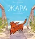 Жара - фото 1