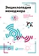 Энциклопедия менеджера: Алгоритмы эффективной работы - фото 1