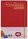 Драгоценные камни : Путеводитель для леди / в коробке (+1 CD) - фото 1