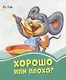 Хорошо или плохо? - фото 1