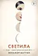 Светила - фото 1