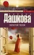 Золотой песок: роман - фото 1