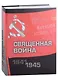 Священная война 1941-1945. Подарочное издание - фото 2