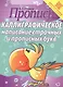 Пропись. Каллиграфическое написание строчных и прописных букв - фото 1