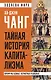 Тайная история капитализма. Почему мы бедные, несчастные и больные - фото 1