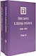 Комплект «Письма Елены Рерих. В 2-х томах» - фото 1