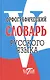 Орфографический словарь русского языка - фото 1