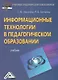 Информационные технологии в педагогическом образовании: Учебник для бакалавров, 2-е изд., перераб. и - фото 1