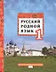 Русский родной язык. Учебник для 1 класса общеобразовательных организаций - фото 1