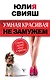 Умная, красивая и не замужем: стать женой легко и просто - фото 1