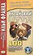 Китайский шутя. 100 анекдотов для начального чтения - фото 2