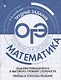 Крайнева. Математика. Задания повышенного и высокого уровней сложности. Приёмы и способы решений - фото 1