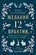 Время исполнения желаний: 12 практик, чтобы отпустить прошлое и построить будущее - фото 1