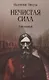 Нечистая сила. Том 1 - фото 1