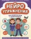Нейроупражнения для развития речи у дошкольников - фото 1