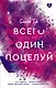Всего один поцелуй - фото 1