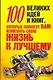 100 великих идей и книг, которые помогут вам изменить свою жизнь к лучшему - фото 1