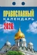 Календарь отрывной 2026г 77*114 "Православный календарь" настенный - фото 1