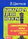 Гитара для всех : самоучитель игры на шестиструнной гитаре : учебно-методическое пособие / Изд. 24-е - фото 1