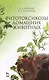 Фитотоксикозы домашних животных: Учебник.- 2-е изд., перераб. и доп. - фото 1