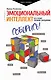 Эмоциональный интеллект: кто рулит твоими эмоциями - фото 1