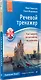 Речевой тренажер. Как говорить по-английски, не запинаясь + Аудиокурс_новое издание - фото 2