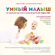 Умный малыш. 100 идей для быстрого развития детей от 0 до 2 лет - фото 1