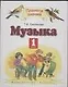 Музыка. 1 класс.Учебник для четырехлетней нач.школы - фото 1