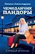 Чемоданчик Пандоры - фото 1