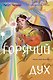 Горячий дух. Книга 2 - фото 1