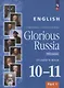 Английский язык. Славное наследие России. XIX век. 10-11 классы. Учебное пособие. В двух частях. Часть 1 - фото 1