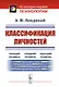 Классификация личностей - фото 1