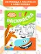 Бодо Бородо. Раскраска (Животные) - фото 4