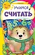 Учимся считать - фото 1