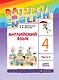 Rainbow English. Английский язык. 4 класс. В 2-х частях. Часть 2. Учебник - фото 1