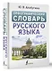 Орфографический словарь русского языка - фото 3
