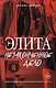 Элита. Незаконченное дело - фото 1