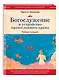Богослужение и устройство православного храма. Рабочая тетрадь - фото 3