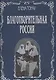 Благотворительная Россия (подарочное издание) - фото 1