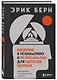 Введение в психиатрию и психоанализ для непосвященных. Главная книга по транзактному анализу - фото 3