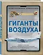 Гиганты воздуха. Первая в России иллюстрированная энциклопедия самолетов-гигантов для юных читателей - фото 3
