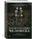 Предназначение человека: От Книги Бытия до «Происхождения видов» - фото 3