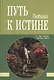 Путь к Истине. О чём говорят вечные книги - фото 1