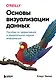 Основы визуализации данных. Пособие по эффективной и убедительной подаче информации - фото 1