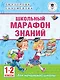 Школьный марафон знаний. 1-2 классы - фото 1