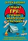 Cпецназ ГРУ: Учебник самолечения и питания. Продолжение супербестселлера "Учебник выживания спецназа ГРУ" - фото 1