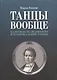 Танцы вообще. Балетные знаменитости и национальные танцы - фото 1